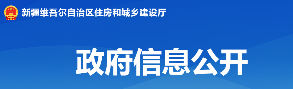 新疆住建廳 新疆住建廳