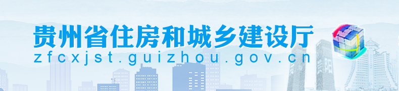 貴州住建廳 貴州住建廳