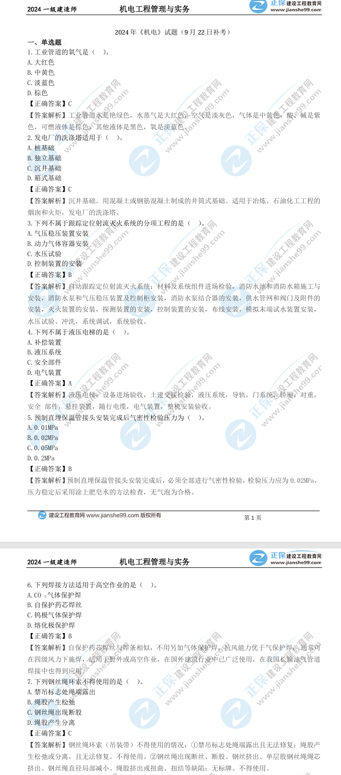 2024年一建機電真題解析 2024年一建機電真題解析