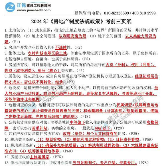 2024年《房地產(chǎn)制度法規(guī)政策》考前三頁紙 2024年《房地產(chǎn)制度法規(guī)政策》考前三頁紙