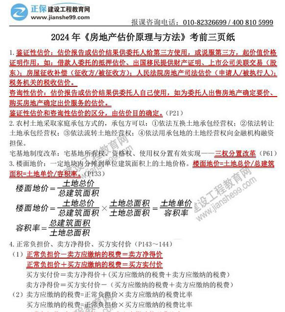 2024年《房地產(chǎn)估價原理與方法》考前三頁紙 2024年《房地產(chǎn)估價原理與方法》考前三頁紙