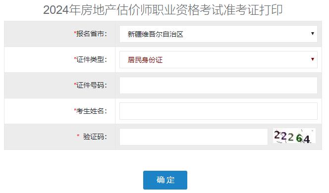 2024年新疆房地產(chǎn)估價師準考證打印入口 2024年新疆房地產(chǎn)估價師準考證打印入口