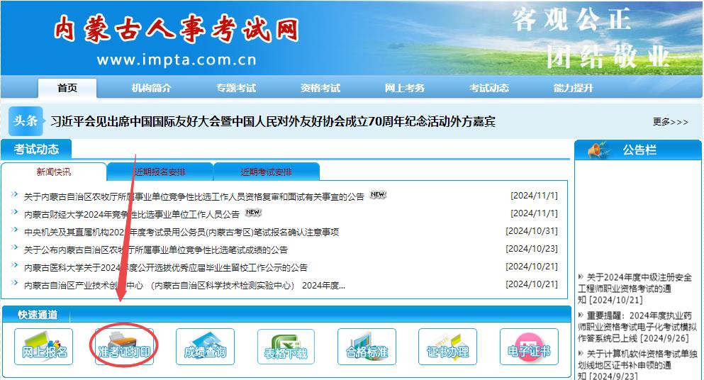 2024年內(nèi)蒙古房地產(chǎn)估價師準考證打印入口 2024年內(nèi)蒙古房地產(chǎn)估價師準考證打印入口