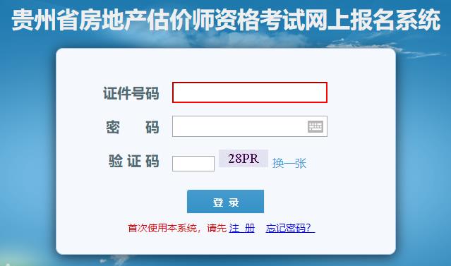 貴州省房地產(chǎn)估價(jià)師網(wǎng)上報(bào)名系統(tǒng) 貴州省房地產(chǎn)估價(jià)師網(wǎng)上報(bào)名系統(tǒng)