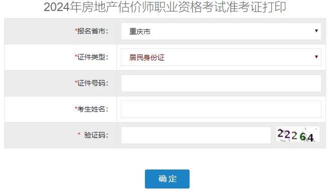 2024年重慶房地產(chǎn)估價師準考證打印入口 2024年重慶房地產(chǎn)估價師準考證打印入口