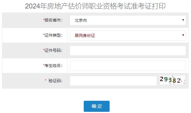 2024年北京房地產(chǎn)估價師準(zhǔn)考證打印入口 2024年北京房地產(chǎn)估價師準(zhǔn)考證打印入口