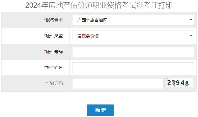 2024年廣西房地產(chǎn)估價師準考證打印入口 2024年廣西房地產(chǎn)估價師準考證打印入口