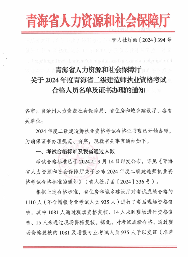 青海省人力資源和社會(huì)保障廳關(guān)于2024年度青海省二級(jí)建造師執(zhí)業(yè)資格考試合格人員名單及證書(shū)辦理的通知 青海省人力資源和社會(huì)保障廳關(guān)于2024年度青海省二級(jí)建造師執(zhí)業(yè)資格考試合格人員名單及證書(shū)辦理的通知