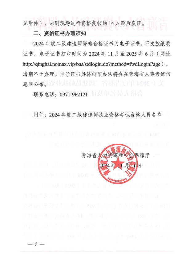 青海省人力資源和社會(huì)保障廳關(guān)于2024年度青海省二級(jí)建造師執(zhí)業(yè)資格考試合格人員名單及證書(shū)辦理的通知-1 青海省人力資源和社會(huì)保障廳關(guān)于2024年度青海省二級(jí)建造師執(zhí)業(yè)資格考試合格人員名單及證書(shū)辦理的通知-1