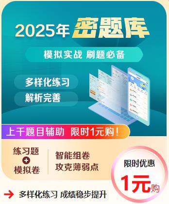 2025密題庫限時(shí)優(yōu)惠 2025密題庫限時(shí)優(yōu)惠