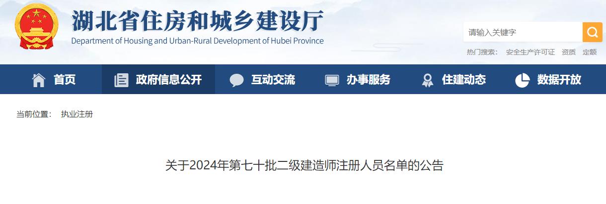 關(guān)于2024年第七十批二級(jí)建造師注冊(cè)人員名單的公告