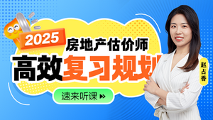 房地產(chǎn)估價師免費直播課 房地產(chǎn)估價師免費直播課