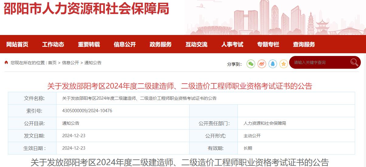 關(guān)于發(fā)放邵陽考區(qū)2024年度二級(jí)建造師、二級(jí)造價(jià)工程師職業(yè)資格考試證書的公告? 關(guān)于發(fā)放邵陽考區(qū)2024年度二級(jí)建造師、二級(jí)造價(jià)工程師職業(yè)資格考試證書的公告?