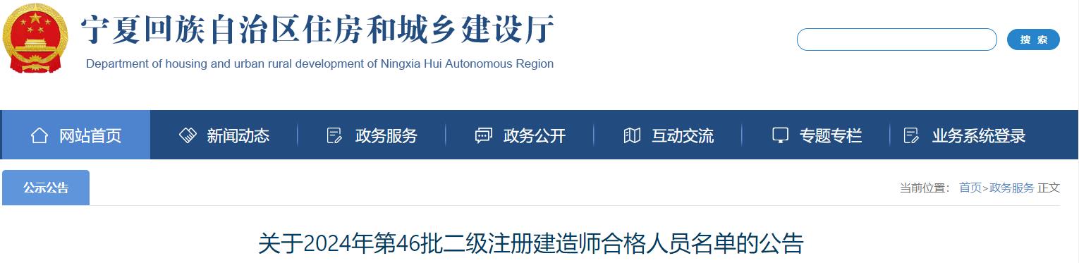 關于2024年第46批二級注冊建造師合格人員名單的公告