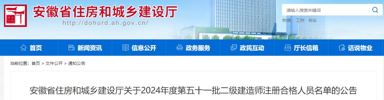 安徽省住房和城鄉(xiāng)建設(shè)廳關(guān)于2024年度第五十一批二級建造師注冊合格人員名單的公告 安徽省住房和城鄉(xiāng)建設(shè)廳關(guān)于2024年度第五十一批二級建造師注冊合格人員名單的公告