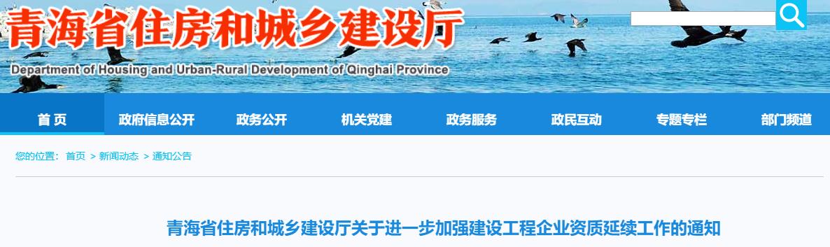 青海省住房和城鄉(xiāng)建設(shè)廳關(guān)于進(jìn)一步加強(qiáng)建設(shè)工程企業(yè)資質(zhì)延續(xù)工作的通知 青海省住房和城鄉(xiāng)建設(shè)廳關(guān)于進(jìn)一步加強(qiáng)建設(shè)工程企業(yè)資質(zhì)延續(xù)工作的通知