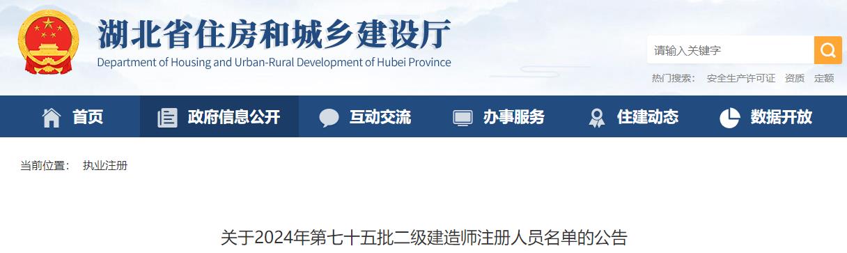 關(guān)于2024年第七十五批二級建造師注冊人員名單的公告 關(guān)于2024年第七十五批二級建造師注冊人員名單的公告