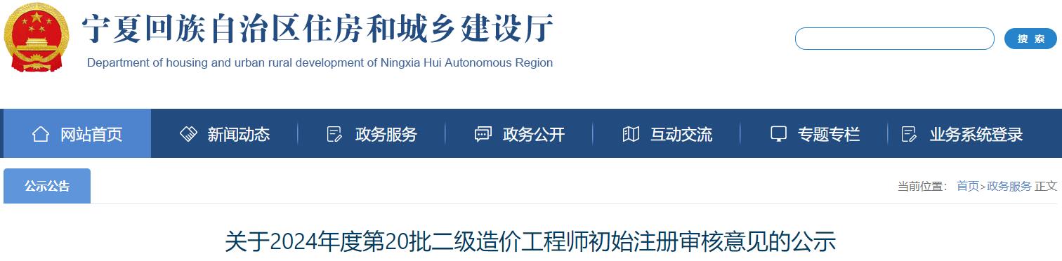 關(guān)于2024年度第20批二級造價(jià)工程師初始注冊審核意見的公示