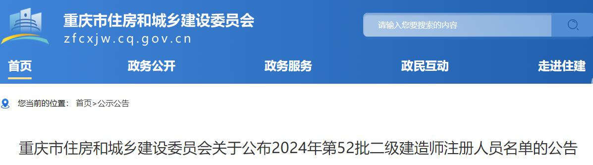 重慶關(guān)于公布2024年第52批二級建造師注冊人員名單的公告 重慶關(guān)于公布2024年第52批二級建造師注冊人員名單的公告