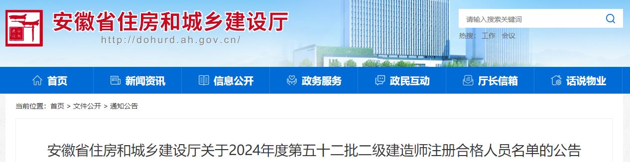 安徽省住房和城鄉(xiāng)建設(shè)廳關(guān)于2024年度第五十二批二級建造師注冊合格人員名單的公告 安徽省住房和城鄉(xiāng)建設(shè)廳關(guān)于2024年度第五十二批二級建造師注冊合格人員名單的公告