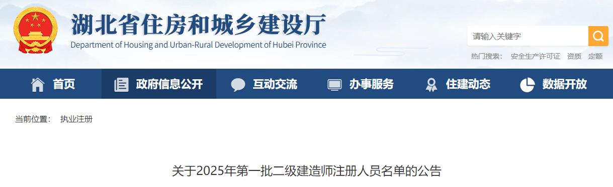關(guān)于2025年第一批二級建造師注冊人員名單的公告 關(guān)于2025年第一批二級建造師注冊人員名單的公告