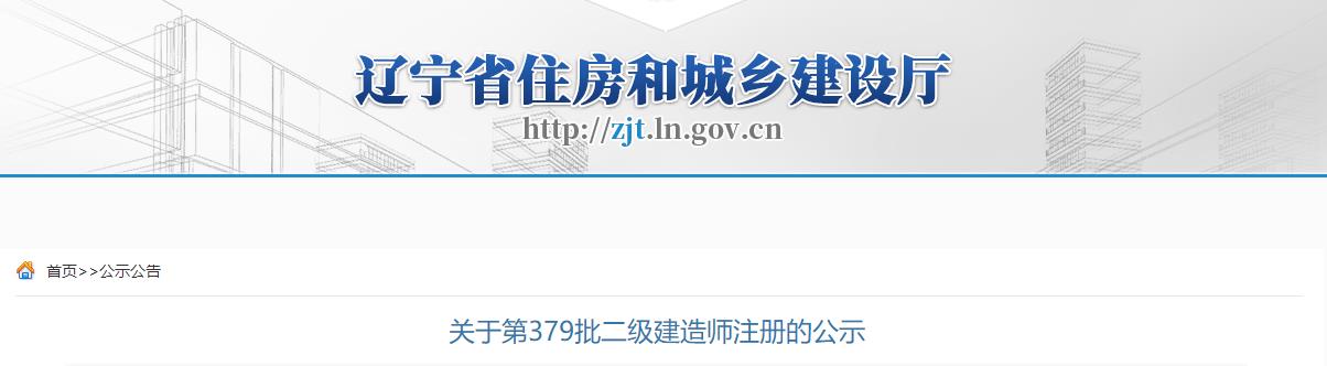 遼寧省住房和城鄉(xiāng)建設(shè)廳關(guān)于第379批二級(jí)建造師注冊(cè)的公示 遼寧省住房和城鄉(xiāng)建設(shè)廳關(guān)于第379批二級(jí)建造師注冊(cè)的公示