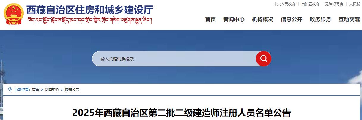2025年西藏自治區(qū)第二批二級(jí)建造師注冊人員名單公告 2025年西藏自治區(qū)第二批二級(jí)建造師注冊人員名單公告