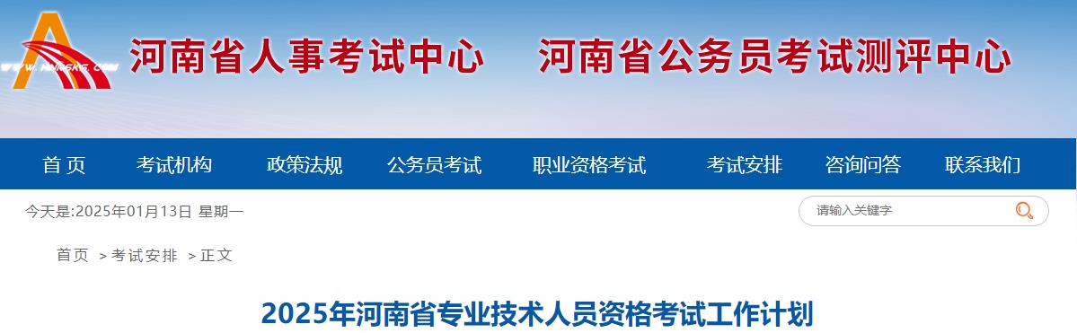 2025年河南省專業(yè)技術(shù)人員資格考試工作計(jì)劃 2025年河南省專業(yè)技術(shù)人員資格考試工作計(jì)劃