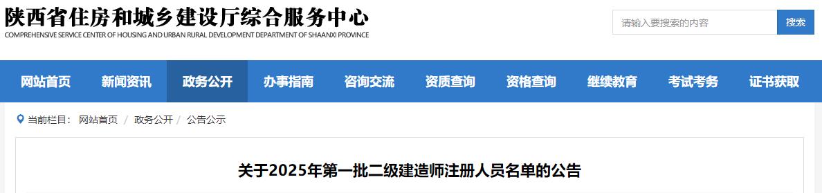 關(guān)于2025年第一批二級(jí)建造師注冊(cè)人員名單的公告 關(guān)于2025年第一批二級(jí)建造師注冊(cè)人員名單的公告