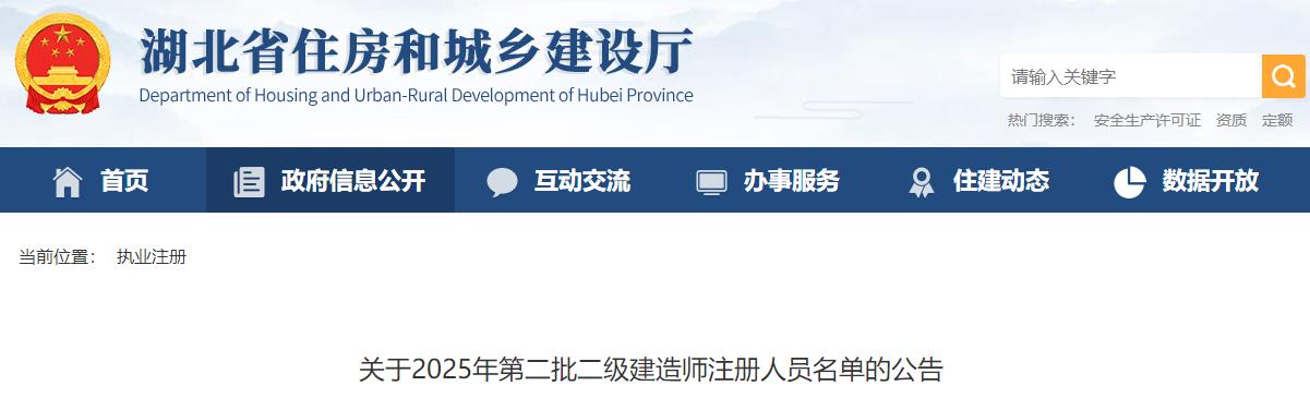 關(guān)于2025年第二批二級(jí)建造師注冊(cè)人員名單的公告 關(guān)于2025年第二批二級(jí)建造師注冊(cè)人員名單的公告