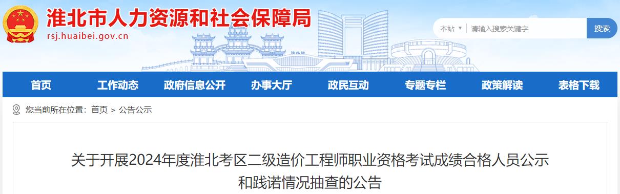關(guān)于開展2024年度淮北考區(qū)二級造價工程師職業(yè)資格考試成績合格人員公示和踐諾情況抽查的公告 關(guān)于開展2024年度淮北考區(qū)二級造價工程師職業(yè)資格考試成績合格人員公示和踐諾情況抽查的公告