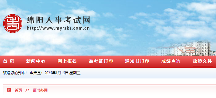 綿陽(yáng)人事考試網(wǎng) 綿陽(yáng)人事考試網(wǎng)