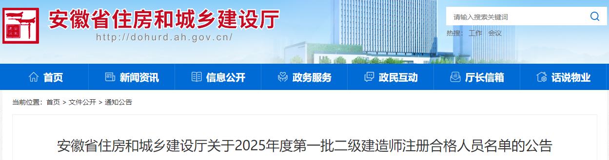 安徽省住房和城鄉(xiāng)建設(shè)廳關(guān)于2025年度第一批二級(jí)建造師注冊(cè)合格人員名單的公告 安徽省住房和城鄉(xiāng)建設(shè)廳關(guān)于2025年度第一批二級(jí)建造師注冊(cè)合格人員名單的公告