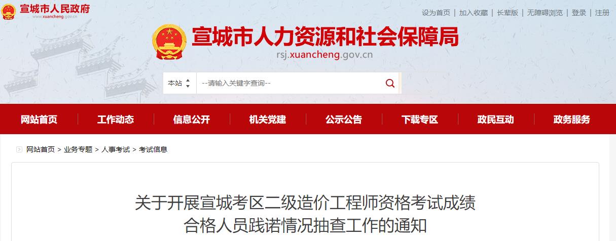 關于開展宣城考區(qū)二級造價工程師資格考試成績合格人員踐諾情況抽查工作的通知