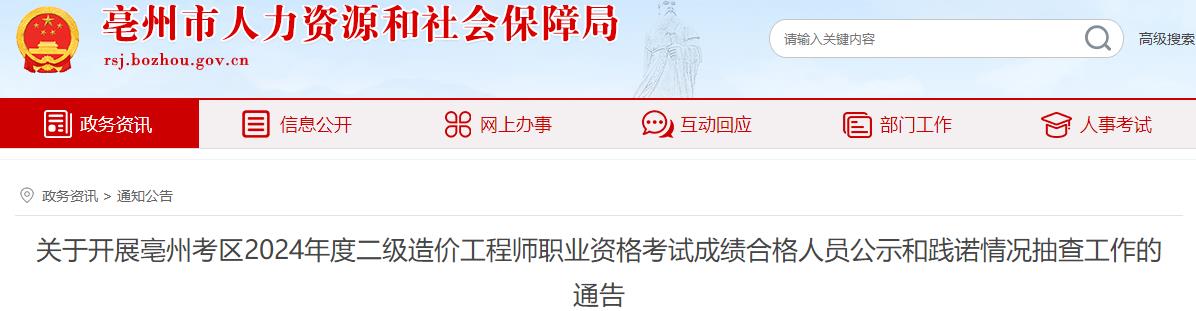 關(guān)于開展亳州考區(qū)2024年度二級造價工程師職業(yè)資格考試成績合格人員公示和踐諾情況抽查工作的通告 關(guān)于開展亳州考區(qū)2024年度二級造價工程師職業(yè)資格考試成績合格人員公示和踐諾情況抽查工作的通告