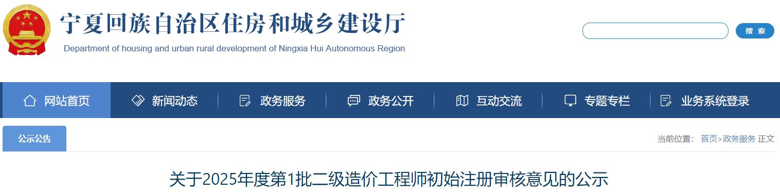 關(guān)于2025年度第1批二級(jí)造價(jià)工程師初始注冊(cè)審核意見(jiàn)的公示 關(guān)于2025年度第1批二級(jí)造價(jià)工程師初始注冊(cè)審核意見(jiàn)的公示