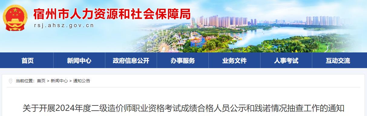 關(guān)于開展2024年度二級造價(jià)師職業(yè)資格考試成績合格人員公示和踐諾情況抽查工作的通知