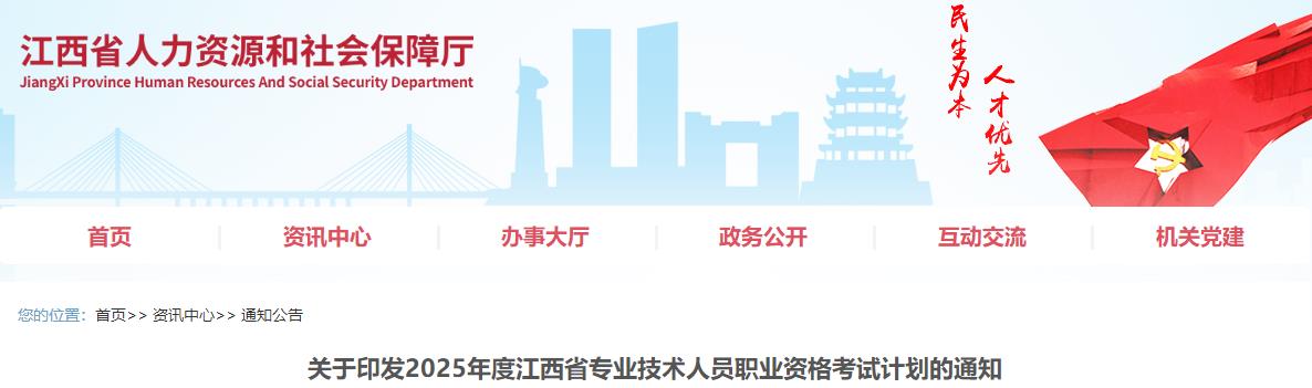 關于印發(fā)2025年度江西省專業(yè)技術人員職業(yè)資格考試計劃的通知 關于印發(fā)2025年度江西省專業(yè)技術人員職業(yè)資格考試計劃的通知