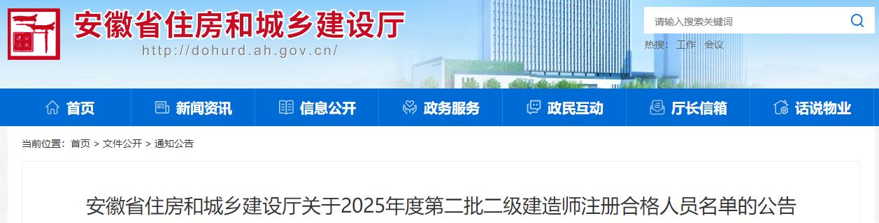 安徽省住房和城鄉(xiāng)建設(shè)廳關(guān)于2025年度第二批二級建造師注冊合格人員名單的公告 安徽省住房和城鄉(xiāng)建設(shè)廳關(guān)于2025年度第二批二級建造師注冊合格人員名單的公告