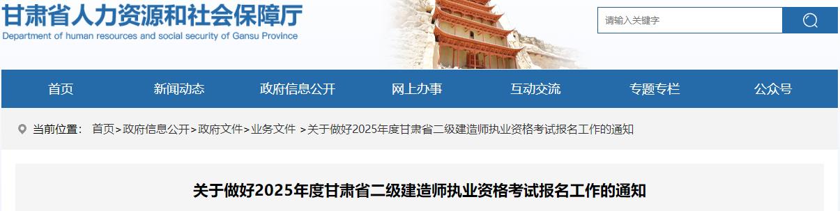 關(guān)于做好2025年度甘肅省二級建造師執(zhí)業(yè)資格考試報(bào)名工作的通知 關(guān)于做好2025年度甘肅省二級建造師執(zhí)業(yè)資格考試報(bào)名工作的通知