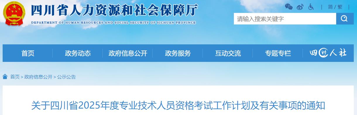 關(guān)于四川省2025年度專業(yè)技術(shù)人員資格考試工作計(jì)劃及有關(guān)事項(xiàng)的通知 關(guān)于四川省2025年度專業(yè)技術(shù)人員資格考試工作計(jì)劃及有關(guān)事項(xiàng)的通知