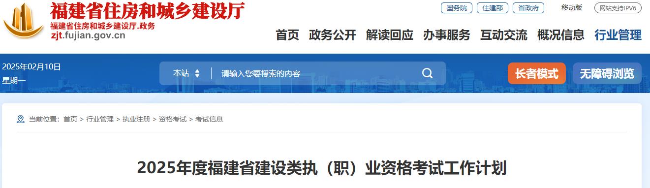 2025年度福建省建設(shè)類執(zhí)(職)業(yè)資格考試工作計劃 2025年度福建省建設(shè)類執(zhí)(職)業(yè)資格考試工作計劃