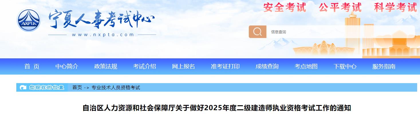 自治區(qū)人力資源和社會保障廳關于做好2025年度二級建造師執(zhí)業(yè)資格考試工作的通知 自治區(qū)人力資源和社會保障廳關于做好2025年度二級建造師執(zhí)業(yè)資格考試工作的通知