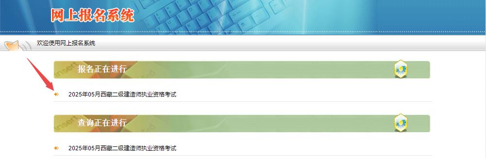 2025年西藏二級(jí)建造師資格考試報(bào)名入口 2025年西藏二級(jí)建造師資格考試報(bào)名入口