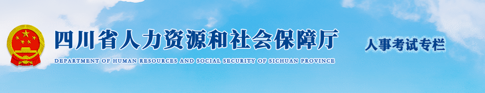 四川人社廳 四川人社廳