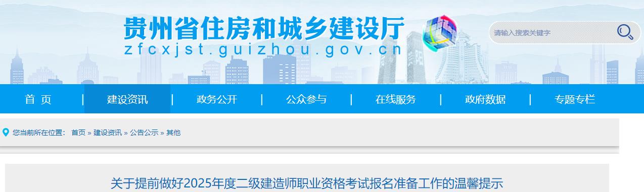 關(guān)于提前做好2025年度二級建造師職業(yè)資格考試報名準(zhǔn)備工作的溫馨提示 關(guān)于提前做好2025年度二級建造師職業(yè)資格考試報名準(zhǔn)備工作的溫馨提示