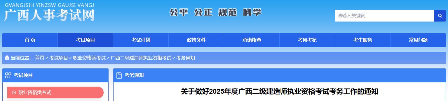 關(guān)于做好2025年度廣西二級(jí)建造師執(zhí)業(yè)資格考試考務(wù)工作的通知 關(guān)于做好2025年度廣西二級(jí)建造師執(zhí)業(yè)資格考試考務(wù)工作的通知