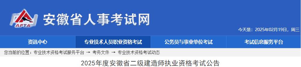 2025年度安徽省二級(jí)建造師執(zhí)業(yè)資格考試公告 2025年度安徽省二級(jí)建造師執(zhí)業(yè)資格考試公告