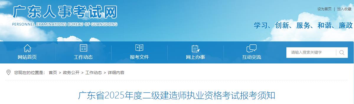 廣東省2025年度二級建造師執(zhí)業(yè)資格考試報(bào)考須知
