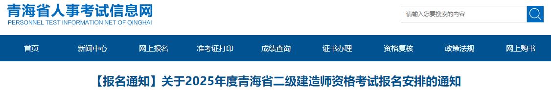 關(guān)于2025年度青海省二級建造師資格考試報名安排的通知 關(guān)于2025年度青海省二級建造師資格考試報名安排的通知